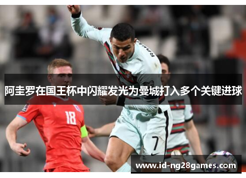 阿圭罗在国王杯中闪耀发光为曼城打入多个关键进球