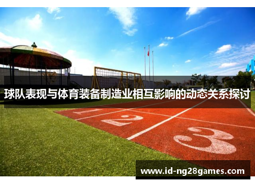 球队表现与体育装备制造业相互影响的动态关系探讨