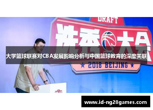 大学篮球联赛对CBA发展影响分析与中国篮球教育的深度关联