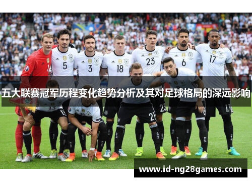 五大联赛冠军历程变化趋势分析及其对足球格局的深远影响