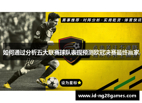 如何通过分析五大联赛球队表现预测欧冠决赛最终赢家
