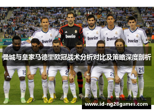曼城与皇家马德里欧冠战术分析对比及策略深度剖析