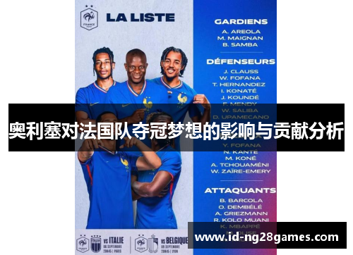 奥利塞对法国队夺冠梦想的影响与贡献分析
