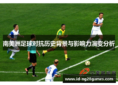 南美洲足球对抗历史背景与影响力演变分析