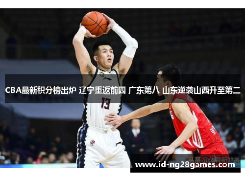 CBA最新积分榜出炉 辽宁重返前四 广东第八 山东逆袭山西升至第二