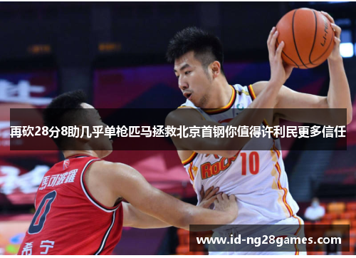 再砍28分8助几乎单枪匹马拯救北京首钢你值得许利民更多信任