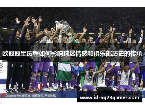 欧冠冠军历程如何影响球迷情感和俱乐部历史的传承