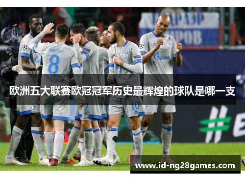 欧洲五大联赛欧冠冠军历史最辉煌的球队是哪一支