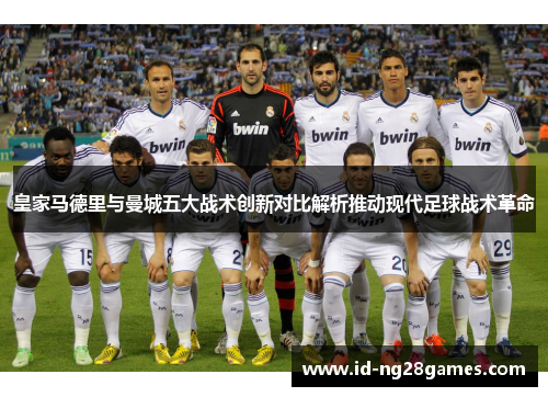皇家马德里与曼城五大战术创新对比解析推动现代足球战术革命