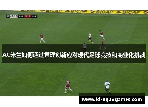 AC米兰如何通过管理创新应对现代足球竞技和商业化挑战