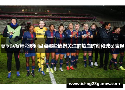 夏季联赛精彩瞬间盘点那些值得关注的热血时刻和球员表现