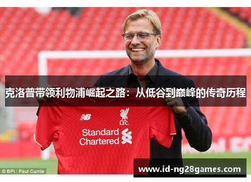 克洛普带领利物浦崛起之路：从低谷到巅峰的传奇历程