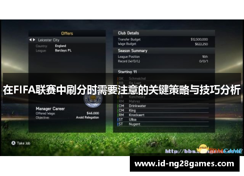 在FIFA联赛中刷分时需要注意的关键策略与技巧分析