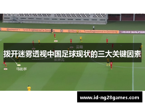 拨开迷雾透视中国足球现状的三大关键因素