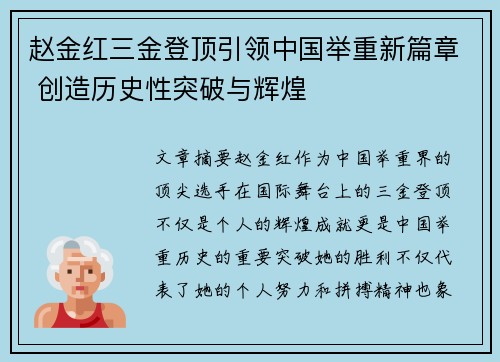 赵金红三金登顶引领中国举重新篇章 创造历史性突破与辉煌