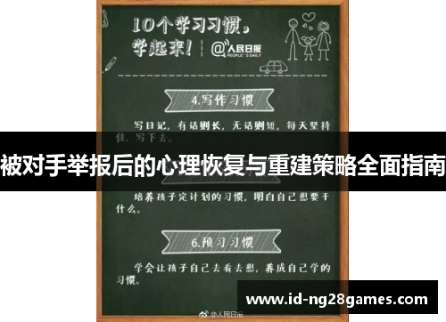 被对手举报后的心理恢复与重建策略全面指南