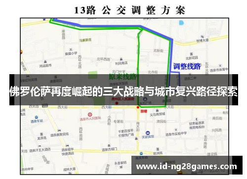 佛罗伦萨再度崛起的三大战略与城市复兴路径探索