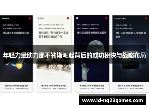 年轻力量助力那不勒斯崛起背后的成功秘诀与战略布局