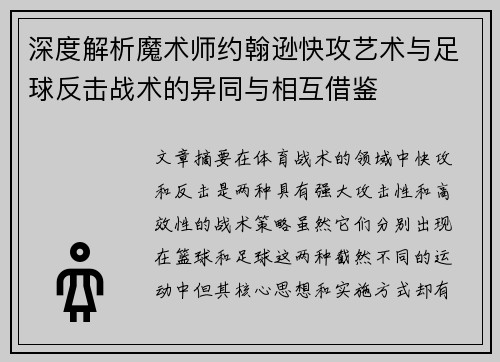 深度解析魔术师约翰逊快攻艺术与足球反击战术的异同与相互借鉴