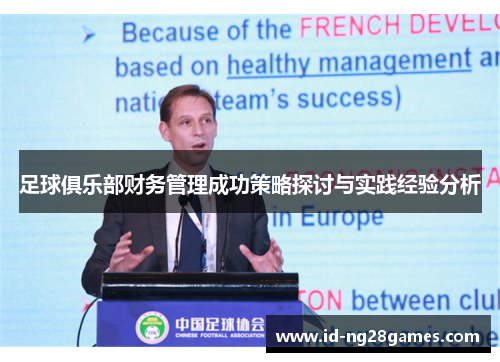 足球俱乐部财务管理成功策略探讨与实践经验分析