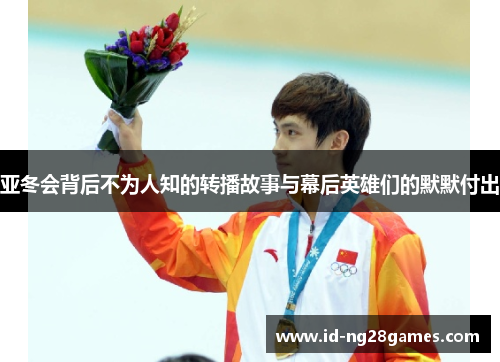 亚冬会背后不为人知的转播故事与幕后英雄们的默默付出