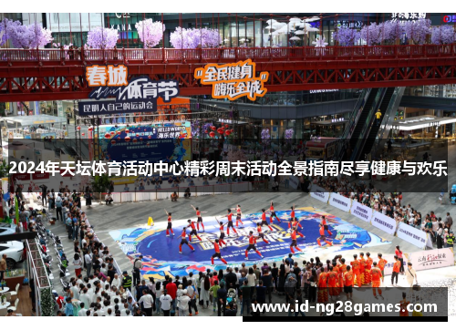 2024年天坛体育活动中心精彩周末活动全景指南尽享健康与欢乐