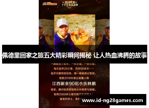 佩德里回家之旅五大精彩瞬间揭秘 让人热血沸腾的故事