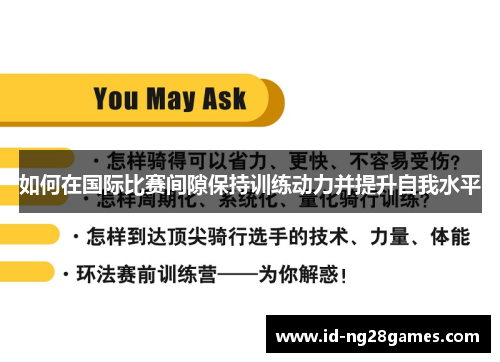 如何在国际比赛间隙保持训练动力并提升自我水平