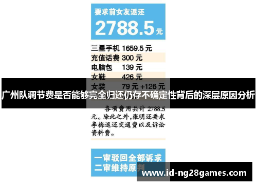 广州队调节费是否能够完全归还仍存不确定性背后的深层原因分析