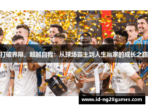 打破界限，超越自我：从球场霸主到人生赢家的成长之路