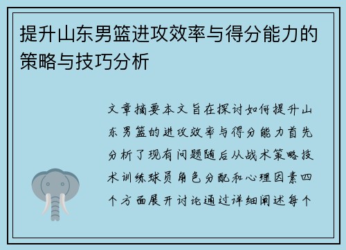 提升山东男篮进攻效率与得分能力的策略与技巧分析