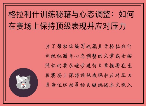 格拉利什训练秘籍与心态调整：如何在赛场上保持顶级表现并应对压力