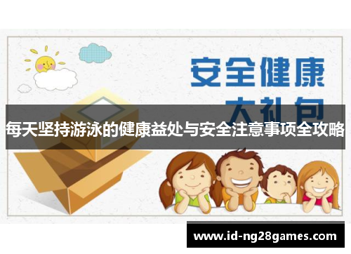 每天坚持游泳的健康益处与安全注意事项全攻略