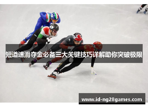 短道速滑夺金必备三大关键技巧详解助你突破极限
