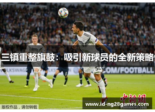 三镇重整旗鼓：吸引新球员的全新策略