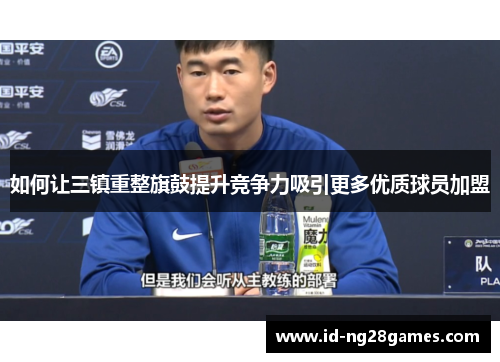 如何让三镇重整旗鼓提升竞争力吸引更多优质球员加盟