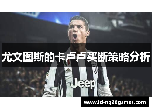 尤文图斯的卡卢卢买断策略分析