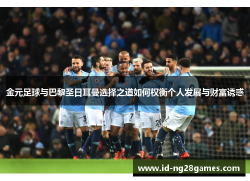 金元足球与巴黎圣日耳曼选择之道如何权衡个人发展与财富诱惑