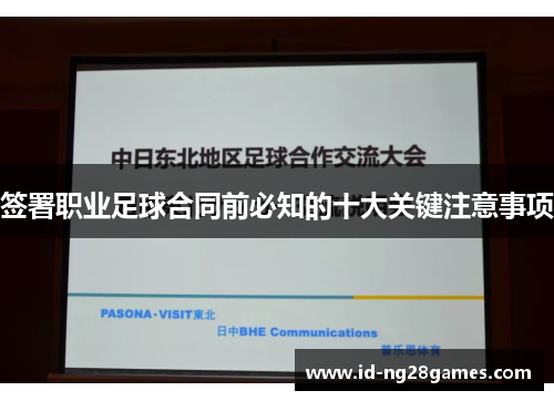签署职业足球合同前必知的十大关键注意事项
