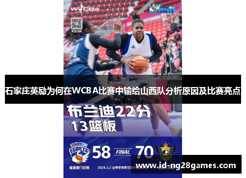 石家庄英励为何在WCBA比赛中输给山西队分析原因及比赛亮点