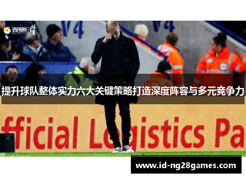 提升球队整体实力六大关键策略打造深度阵容与多元竞争力