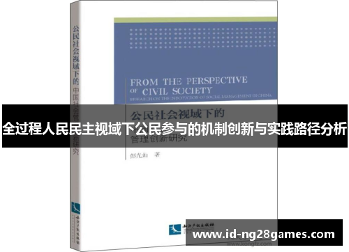 全过程人民民主视域下公民参与的机制创新与实践路径分析
