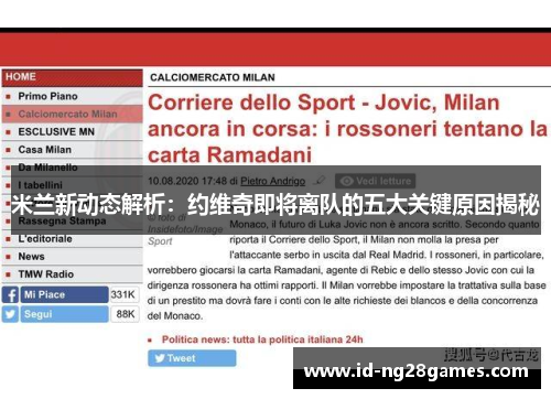 米兰新动态解析：约维奇即将离队的五大关键原因揭秘
