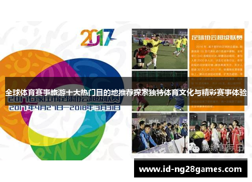 全球体育赛事旅游十大热门目的地推荐探索独特体育文化与精彩赛事体验