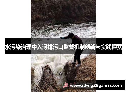 水污染治理中入河排污口监督机制创新与实践探索