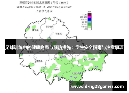 足球训练中的健康隐患与预防措施：学生安全指南与注意事项