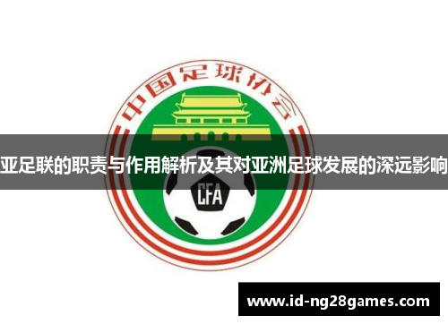 亚足联的职责与作用解析及其对亚洲足球发展的深远影响