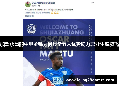 加盟永昌的中甲金靴为何具备五大优势助力职业生涯腾飞