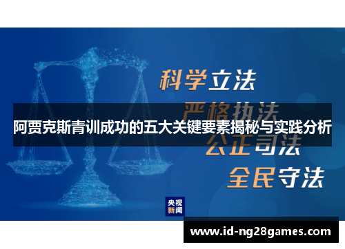 阿贾克斯青训成功的五大关键要素揭秘与实践分析