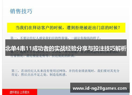 北单4串11成功者的实战经验分享与投注技巧解析